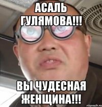 Асаль Гулямова!!! Вы Чудесная Женщина!!!