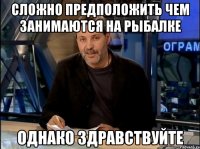 Сложно предположить чем занимаются на рыбалке ОДНАКО Здравствуйте