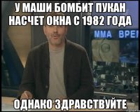 У Маши бомбит пукан насчет окна с 1982 года Однако здравствуйте