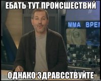 Ебать тут происшествий Однако здравсствуйте