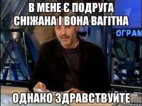 В мене є подруга Сніжана і вона вагітна однако здравствуйте