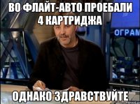 Во Флайт-Авто проебали 4 картриджа Однако здравствуйте