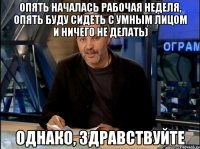 Опять началась рабочая неделя, опять буду сидеть с умным лицом и ничего не делать) Однако, здравствуйте