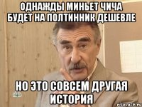 Однажды Миньет Чича будет на полтинник дешевле Но это совсем другая история