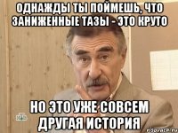 Однажды ты поймешь, что заниженные тазы - это круто Но это уже совсем другая история