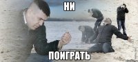 Ни поиграть