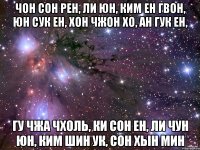 Чон Сон Рен, Ли Юн, Ким Ен Гвон, Юн Сук Ен, Хон Чжон Хо, Ан Гук Ен, Гу Чжа Чхоль, Ки Сон Ен, Ли Чун Юн, Ким Шин Ук, Сон Хын Мин