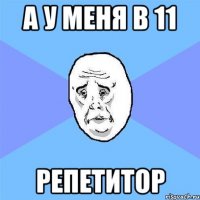 А у меня в 11 репетитор