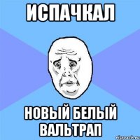 Испачкал Новый белый вальтрап