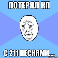 Потерял КП С 211 ПЕСНЯМи....