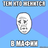 Тем кто женится в мафии