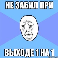 не забил при выходе 1 на 1