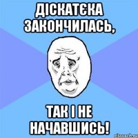 діскатєка закончилась, Так і не начавшись!