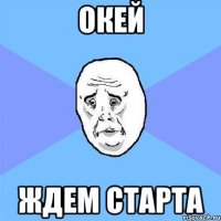 Окей ждем старта