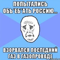 Попытались обь*еб*ать Россию... Взорвался последний газ в газопроводе