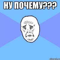 Ну почему??? 