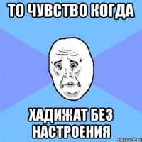 То чувство когда Хадижат без настроения