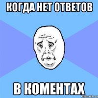 Когда нет ответов в коментах