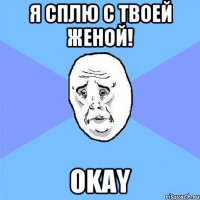 я сплю с твоей женой! okay