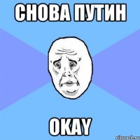 снова путин okay