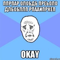 ппрпар олобдб преьоло длбобллп рпааипркеп okay