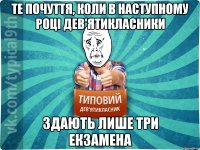 ТЕ ПОЧУТТЯ, КОЛИ В НАСТУПНОМУ РОЦІ ДЕВ'ЯТИКЛАСНИКИ ЗДАЮТЬ ЛИШЕ ТРИ ЕКЗАМЕНА