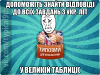 Допоможіть знайти відповіді до всіх завдань з укр. літ у великій таблиці(