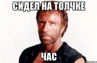 Сидел на толчке ЧАС