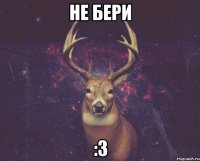 не бери :3