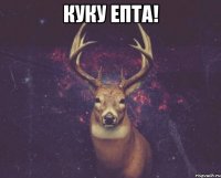 Куку епта! 