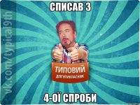 списав з 4-ої спроби