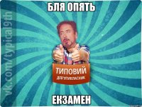 Бля опять екзамен