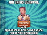 Мій вираз обличчя, коли однокласниця-двієчниця,здала ДПА на рівні відмінників