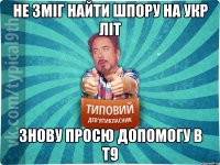 Не зміг найти шпору на Укр літ знову просю допомогу в Т9