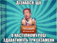 Дізнався, що В наступному році здаватимуть три екзамени