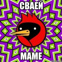 сваей маме