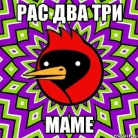 рас два три маме