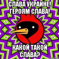 Слава Украине! Героям Слава! Какой такой слава?