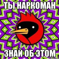 Ты наркоман знай об этом