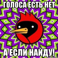 Голоса есть нет А если найду!