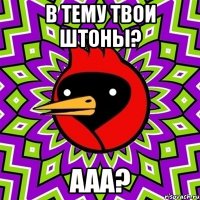 в тему твои штоны? ааа?