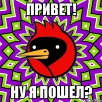 Привет! Ну я пошел?