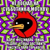 не поехал на субботник в москву вдруг фестиваль - лишь предлог, чтобы заставить чистить парк горького