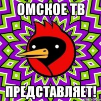 Омское ТВ Представляет!