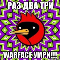 Раз два три Warface умри!!!