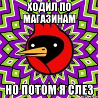 Ходил по магазинам Но потом я слез