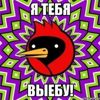 Я Тебя Выебу!