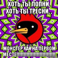 Хоть ты лопни, хоть ты тресни, , Монстер хай на первом месте!!!!!!!!!!!!!!!!!!!!!!!!!!!