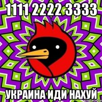 1111 2222 3333 украина иди нахуй