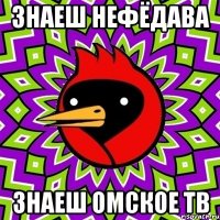 знаеш Нефёдава знаеш Омское тв